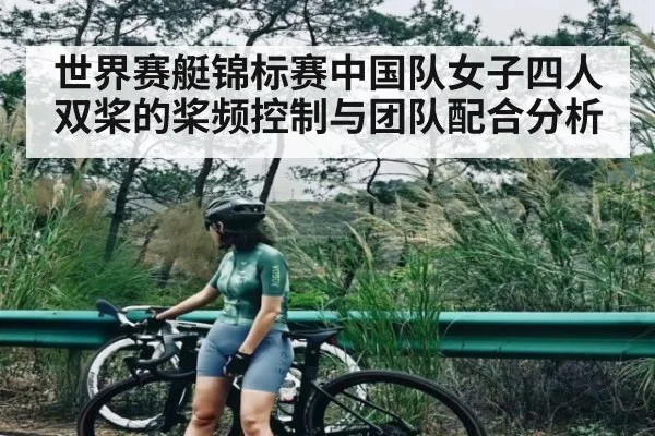 世界赛艇锦标赛中国队女子四人双桨的桨频控制与团队配合分析