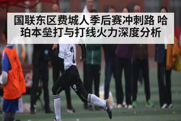 国联东区费城人季后赛冲刺路 哈珀本垒打与打线火力深度分析