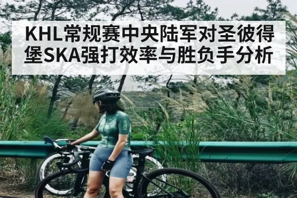 KHL常规赛中央陆军对圣彼得堡SKA强打效率与胜负手分析