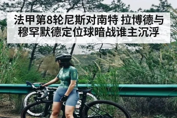 法甲第8轮尼斯对南特 拉博德与穆罕默德定位球暗战谁主沉浮