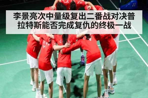 李景亮次中量级复出二番战对决普拉特斯能否完成复仇的终极一战