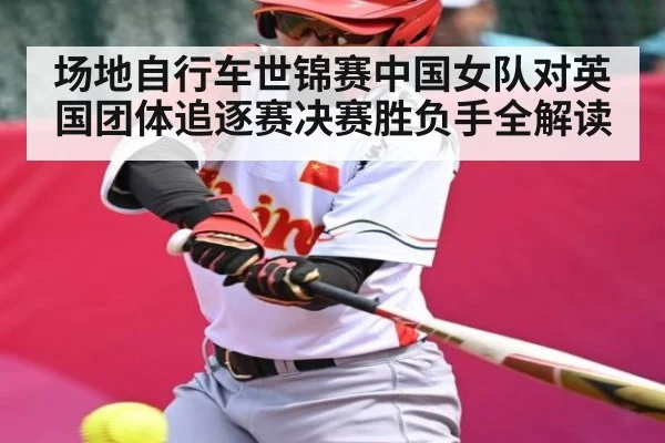 场地自行车世锦赛中国女队对英国团体追逐赛决赛胜负手全解读